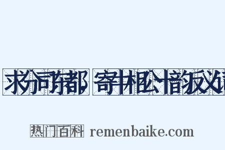 求分司东都，寄牛相公十韵反义词是什么意思的图片